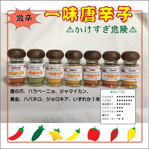 山形県産唐辛子１００％　一味唐辛子　ちょい辛～激辛まで選べる　鷹の爪　ハラペーニョ　黄唐辛子　黄金唐辛子　ハバネロ　ジョロキアの画像