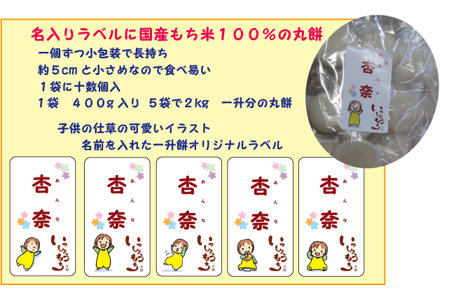 一升餅・背負い餅・一生餅　セット　名前ラベル　山形県産こゆきもち　 ナップサック付き　リュック　個包装小分け丸もち400g×5袋　名入れの画像