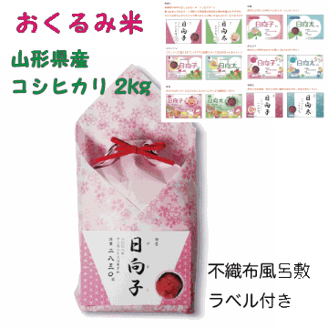 【送料無料】出産内祝いギフト　山形県産特別栽培米コシヒカリ２ｋｇ　Baby 米ビーミニ　出産祝いのお返しに　名入れラベル付きの画像