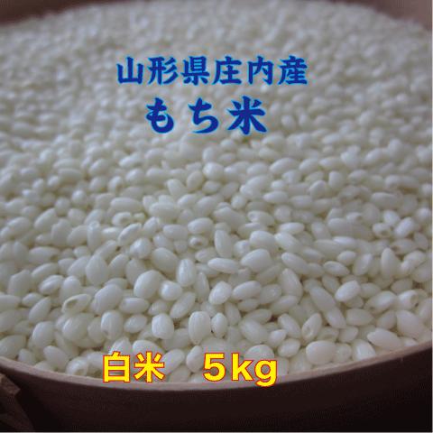 もち米　山形県庄内産でわのもち 白米5kg　特別栽培米 一等米　送料無料（沖縄・離島除く）糯米 ヒメノモチ ヒヨクモチと同レベルの画像