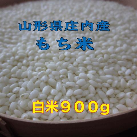 もち米　精米９００ｇ メール便　送料無料　山形県産　１kg未満　令和６年　でわのもち　特別栽培米　少量 ヒメノモチ ヒヨクモチと同レベルの画像