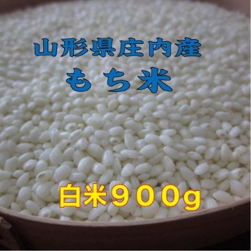 もち米　精米９００ｇ メール便　送料無料　山形県産　１kg未満　令和６年　でわのもち　特別栽培米　少量 ヒメノモチ ヒヨクモチと同レベルの画像