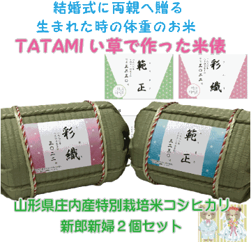 結婚式・披露宴　育ててくれた親へ感謝の気持ちをこめた　お米ギフト　い草を使ったTATAMIの米俵　「米 Memory（マイメモリー）」≪コシヒカリ≫新郎新婦用２個セットの画像