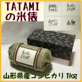 お米ギフト　TATAMIで作った米俵（Mサイズ）　山形県産庄内米コシヒカリ1kg　贈答・お祝い・転勤・お礼・引越し・引き出物・プレゼント画像