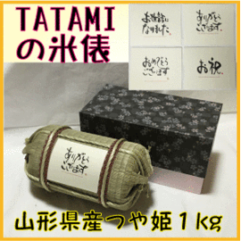 お米ギフト　TATAMIで作った米俵（Mサイズ）　山形県産つや姫1kg　贈答・お祝い・転勤・お礼・引越し・引き出物・プレゼントの画像