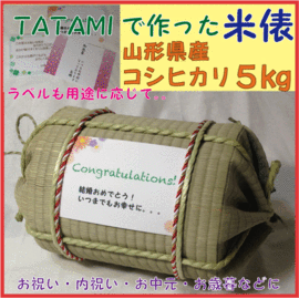 お米ギフト　い草を使ったTATAMIの米俵≪庄内産コシヒカリ　５kg≫画像