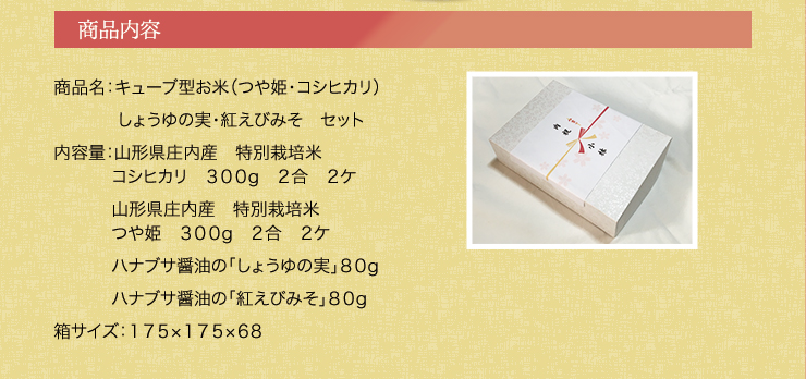 キューブ型お米（つや姫・コシヒカリ）・しょうゆの実・紅えびみそ　セット 　贈答・ギフト・内祝い・お祝い・お礼・挨拶の画像