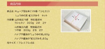 キューブ型お米（つや姫・コシヒカリ）・しょうゆの実・紅えびみそ　セット 　贈答・ギフト・内祝い・お祝い・お礼・挨拶の画像