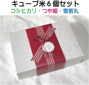 店長オススメキューブ型お米セット６個組【コシヒカリ・つや姫・雪若丸】お祝い・内祝い・お返し・引き出物・プレゼント　贈答用米　食べ比べセットの画像