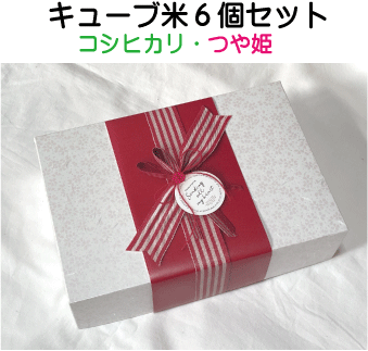 店長オススメキューブ型お米セット６個組【コシヒカリ・つや姫】　贈答・ギフト・内祝い・お祝い・お礼・挨拶の画像