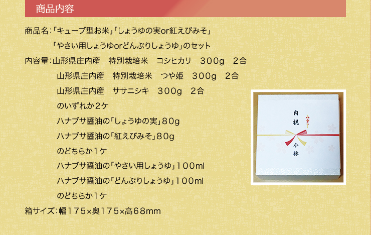 「キューブ型お米」「しょうゆの実or紅えびみそ」「やさい用しょうゆorどんぶりしょうゆ」のセット 　贈答・ギフト・内祝い・お祝い・お礼・挨拶の画像