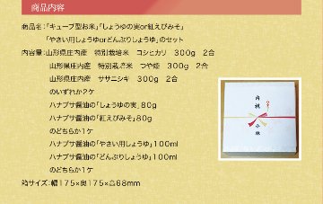 「キューブ型お米」「しょうゆの実or紅えびみそ」「やさい用しょうゆorどんぶりしょうゆ」のセット 　贈答・ギフト・内祝い・お祝い・お礼・挨拶の画像