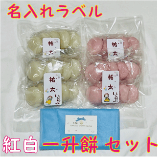 個包装・紅白餅になってリニューアル【送料無料（沖縄を除く）】一升餅・背負い餅・しょい餅・一生餅１歳の誕生日のお祝い・プレゼントに　紅白餅　名入りラベル付き　個包装　小包装　小分け丸餅　一升餅セット【楽の画像