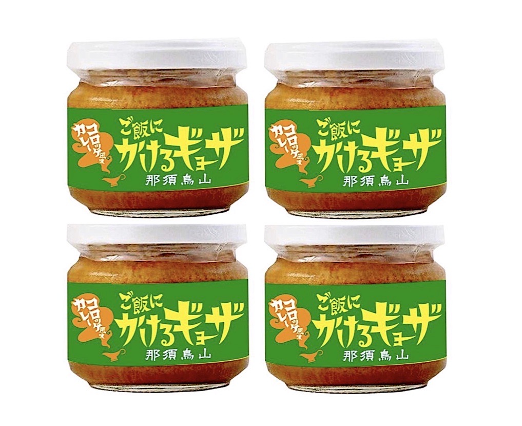 ご飯にかけるギョーザ那須烏山 カレーコロッケ風味　4個セットの画像