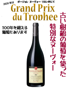 船便キュベサントネール樹齢１００年/ボージョレーヌーヴォー2025の画像