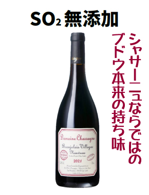 【船便】SO2無添加 ドメーヌ・シャサーニュ　ボージョレヌーヴォー　アン　ヴィ　2025の画像