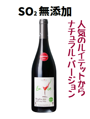 【船便】ルイテット　ボージョレヌーヴォー　アン　ヴィ　SO2無添加の画像