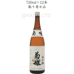 菊姫 金剱（きんけん） 純米酒 【720ml】×3本画像