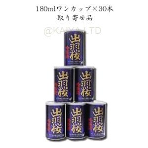ワンカップ×30本 出羽桜「吟醸缶」火入れ 【180ml】の画像