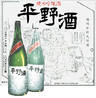  平野酒「純米吟醸 」 【1800ml】画像