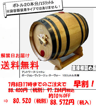 アントワーヌシャトレ社ボジョレーｳﾞｨﾗｰｼﾞｭヌーヴォー15L樽詰【早期ご予約特価】の画像