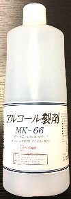 アルコール製剤 MK-66の画像