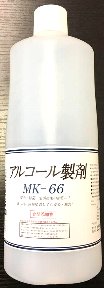  アルコール製剤 MK-66画像
