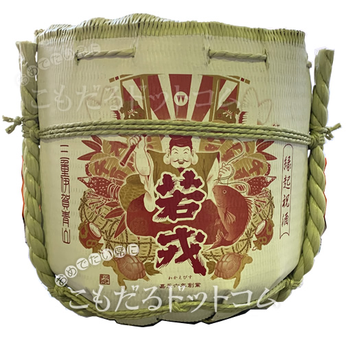 【こも樽2斗】 若戎 本醸造の画像