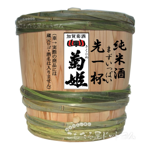 【はだか樽1斗】 菊姫 先一杯 純米酒の画像