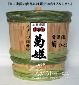 【はだか樽1斗】 菊姫 普通酒「菊」の画像