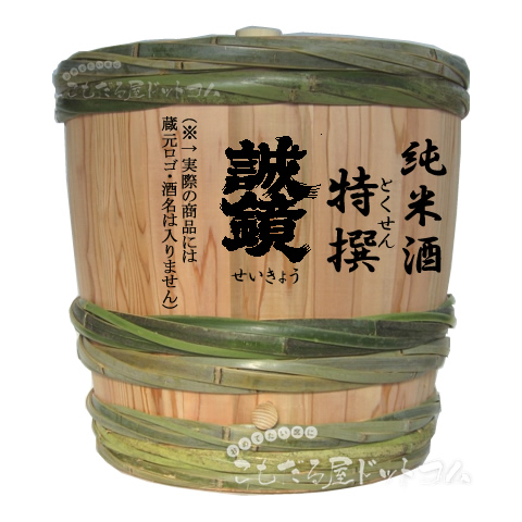 【はだか樽1斗】 誠鏡（せいきょう） 特醸純米の画像