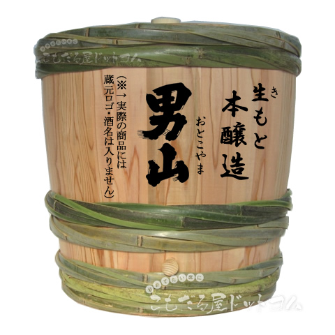 【はだか樽1斗】 男山 生もと本醸造の画像