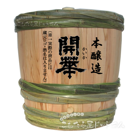 【はだか樽2斗】 開華 本醸造の画像