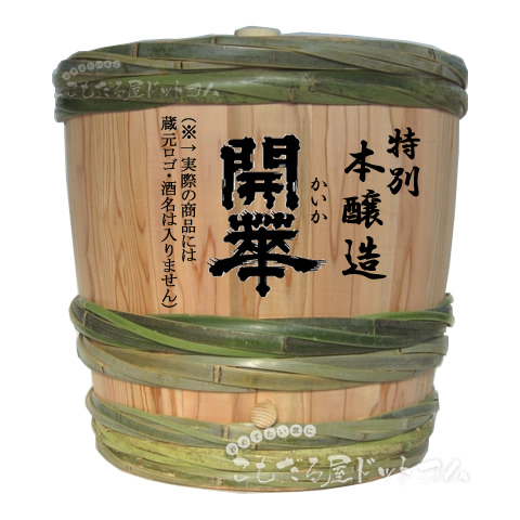 【はだか樽4斗】 開華 特別本醸造の画像