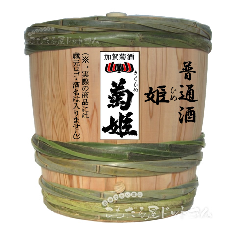 【はだか樽4斗】 菊姫 普通酒「姫」の画像