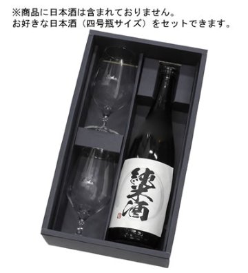 Ｓａｋｅグラス 割烹 290ml×2脚ギフトセット（お好きな日本酒と組み合わせる）の画像