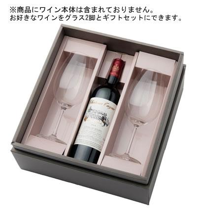 ペルル　ワイングラス【ボルドータイプ」×2脚ギフトセット（お好きなワインと組み合わせて下さい）の画像