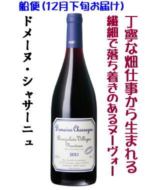 船便ドメーヌ・シャサーニュ（ボージョレーヴィラージュヌーボー）2025の画像