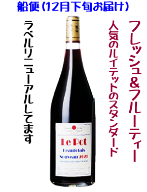 船便ルイテット/ボジョレーヌーボー2025の画像