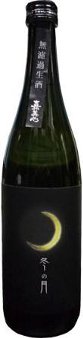 嘉美心 純米吟醸無濾過生酒「冬の月」化粧箱入【720ml】の画像