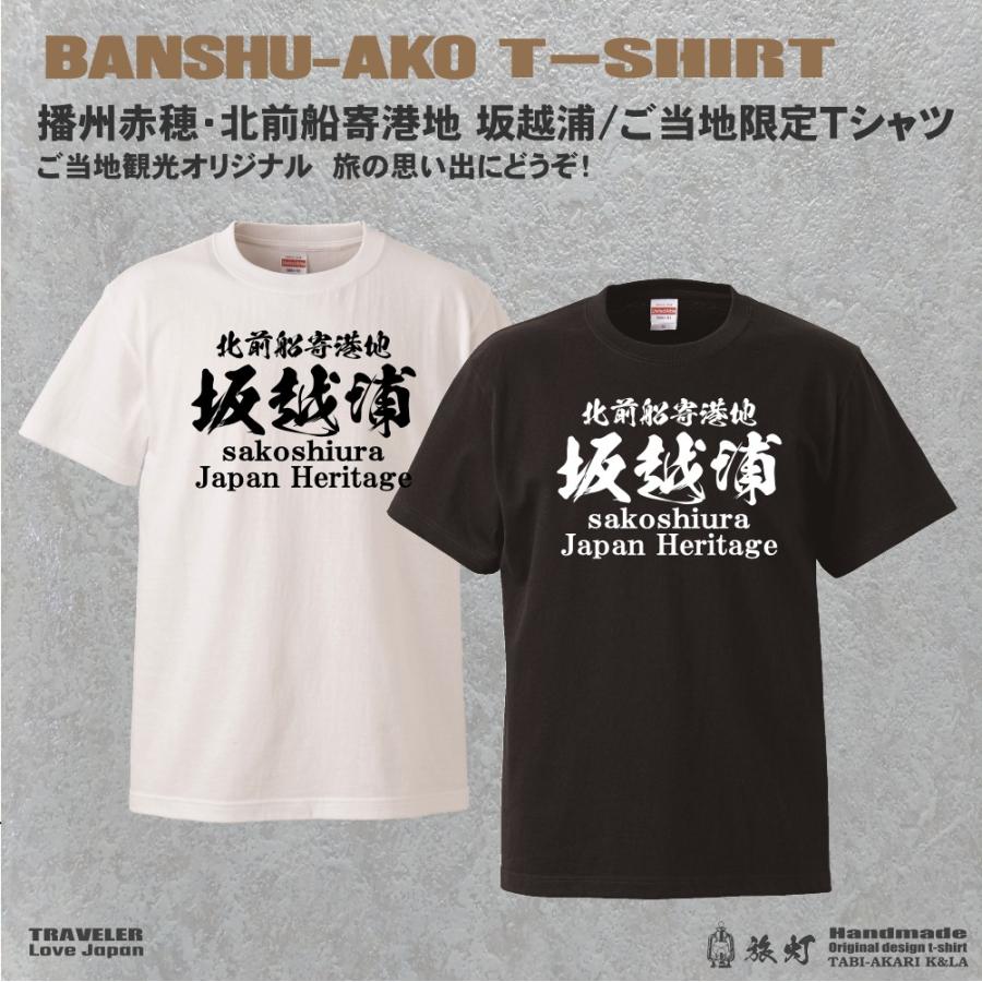 兵庫播州赤穂 日本遺産「北前船寄港地 坂越浦」ご当地限定オリジナル Ｔシャツの画像