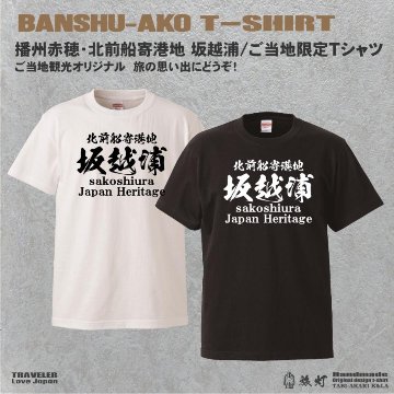 兵庫播州赤穂 日本遺産「北前船寄港地 坂越浦」ご当地限定オリジナル Ｔシャツの画像