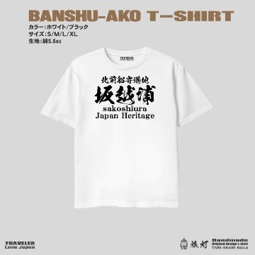 兵庫播州赤穂 日本遺産「北前船寄港地 坂越浦」ご当地限定オリジナル Ｔシャツの画像