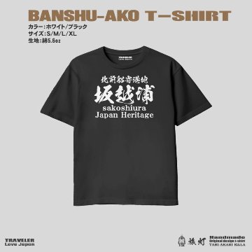 兵庫播州赤穂 日本遺産「北前船寄港地 坂越浦」ご当地限定オリジナル Ｔシャツの画像