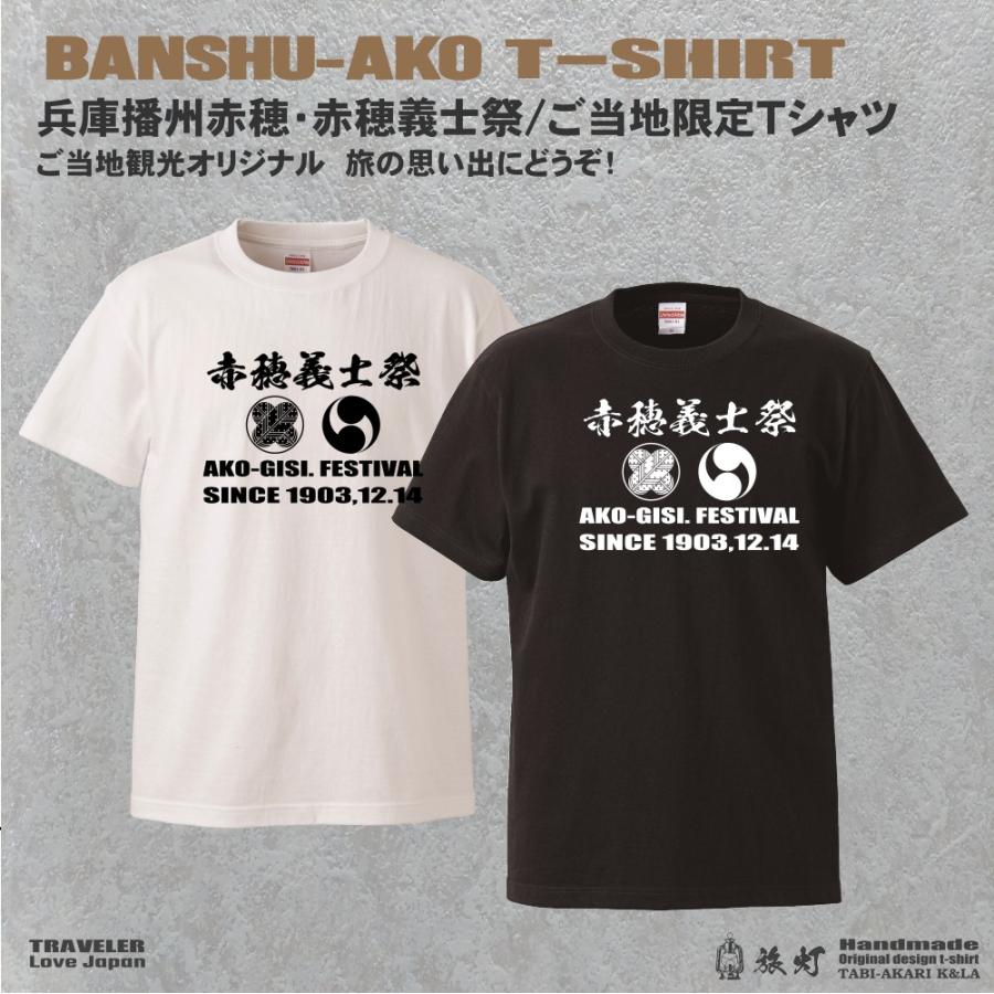 兵庫播州赤穂「赤穂義士祭 」ご当地限定オリジナル Ｔシャツの画像