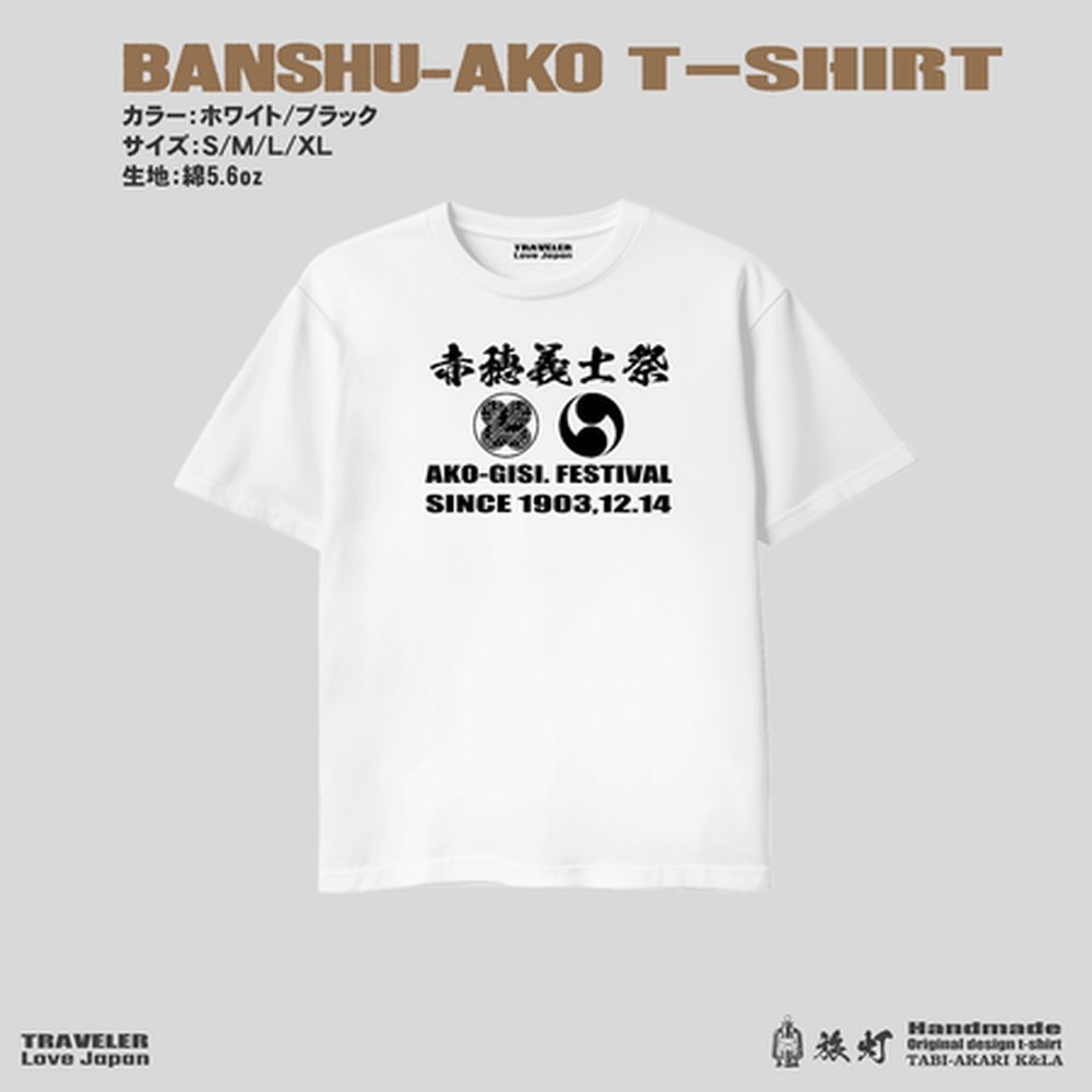 兵庫播州赤穂「赤穂義士祭 」ご当地限定オリジナル Ｔシャツの画像