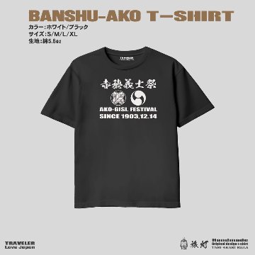 兵庫播州赤穂「赤穂義士祭 」ご当地限定オリジナル Ｔシャツの画像