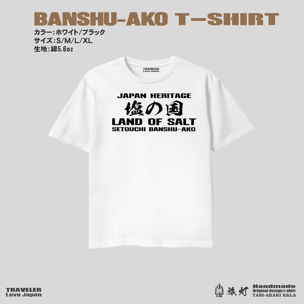 兵庫播州赤穂 日本遺産「塩の国」ご当地限定Ｔシャツの画像