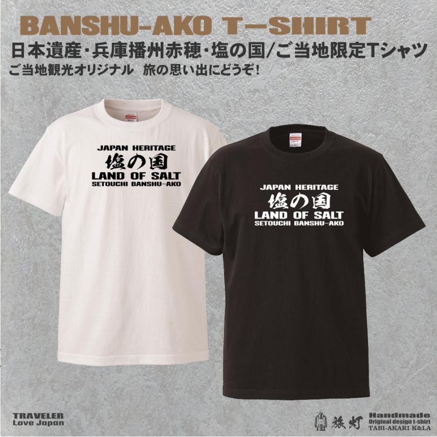 兵庫播州赤穂 日本遺産「塩の国」ご当地限定Ｔシャツの画像