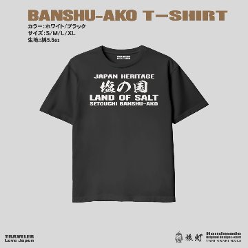 兵庫播州赤穂 日本遺産「塩の国」ご当地限定Ｔシャツの画像